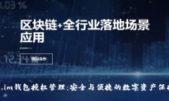 Token.im钱包授权管理：安全
