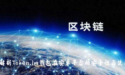  全面解析Token.im钱包在安卓平台的安全性与使用体验
