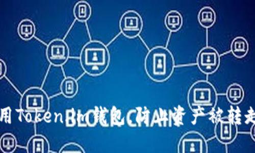 如何安全使用Token.im钱包，防止资产被转走的实用指南