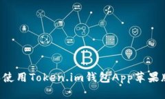 如何下载和使用Token.im钱包