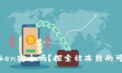 冷钱包imToken安全吗？探索