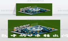 Imtoken钱包中的U币转出问题