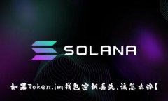 如果Token.im钱包密钥丢失，