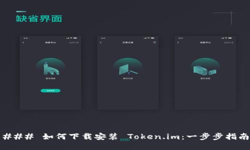 ### 如何下载安装 Token.im：一步步指南