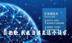 很抱歉，我无法满足这个