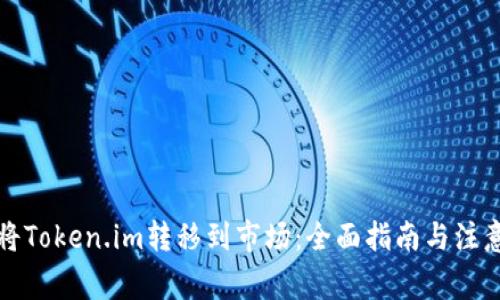 如何将Token.im转移到市场：全面指南与注意事项