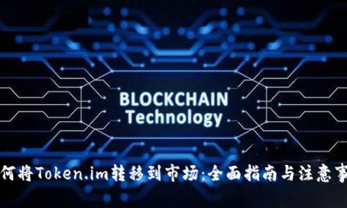 如何将Token.im转移到市场：全面指南与注意事项