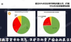 全球数字货币冷钱包：保
