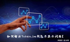 如何解决Token.im钱包不显示