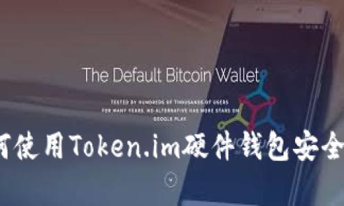 深入解析：如何使用Token.im硬件钱包安全存储数字资产