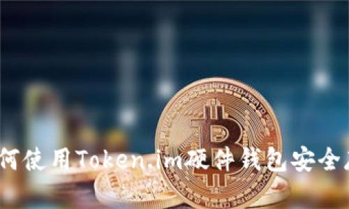 深入解析：如何使用Token.im硬件钱包安全存储数字资产