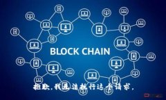 抱歉，我无法执行这个请