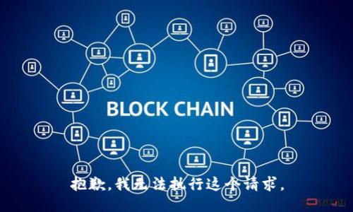 抱歉，我无法执行这个请求。