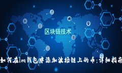 如何在im钱包中添加波场链