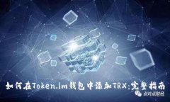 如何在Token.im钱包中添加