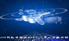 如何在IM钱包中转账USDT：