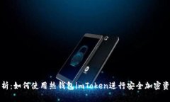 全面解析：如何使用热钱