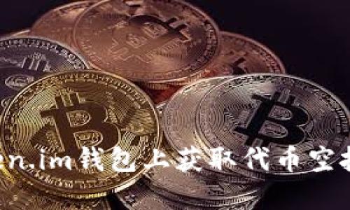 如何在Token.im钱包上获取代币空投：完整指南
