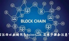 如何注册以太坊钱包toke