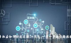 换手机后如何快速迁移I