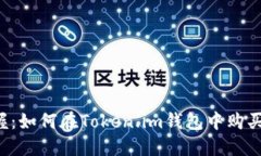  轻松掌握：如何在Token.
