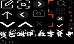 bioitiToken.im钱包测评：数字