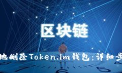 如何安全有效地删除Toke