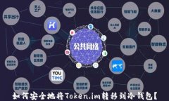 如何安全地将Token.im转移到