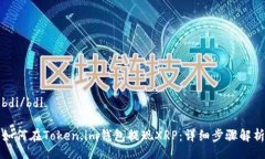 bdi/bdi如何在Token.im钱包提