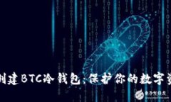 如何使用TP创建BTC冷钱包：