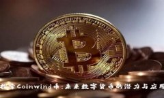 探索Coinwind币：未来数字货