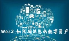  易欧Web3：如何确保您的数