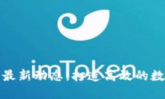 探索Token.im的最新动态，打