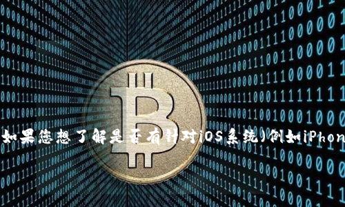截至我最后的知识更新（2023年10月），Token.im 是一款钱包应用，主要用于管理数字货币。关于苹果设备的支持情况，如果您想了解是否有针对iOS系统（例如iPhone）的版本，建议您访问Token.im的官方网站或直接在App Store中搜索“Token.im”来确认其是否已提供苹果版的下载。

如需进一步的信息，请检索相关的最新公告或更新，以确保您获得最新的信息。