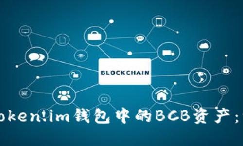 如何使用Token.im钱包中的BCB资产：一站式指南