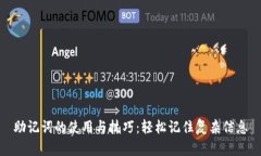 助记词的使用与技巧：轻