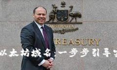 在IM钱包中如何注册以太坊