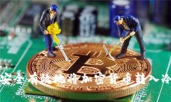 如何安全有效地将加密货