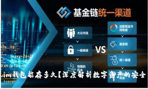 token.im钱包能存多久？深度解析数字资产的安全与使用