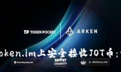 如何在Token.im上安全接收