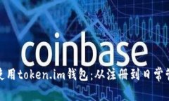 如何高效使用token.im钱包：