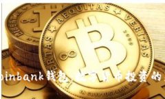 探索Coinbank钱包：数字货币