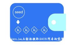 在Token.im上轻松提取SHIB代