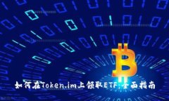 如何在Token.im上领取ETF：全