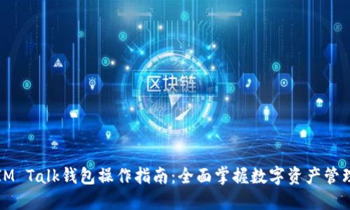 IM Talk钱包操作指南：全面掌握数字资产管理