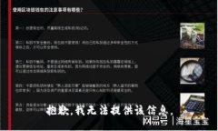 抱歉，我无法提供该信息