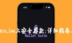 如何在Token.im上安全存款：