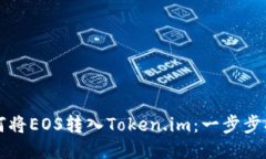如何将EOS转入Token.im：一步