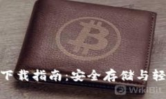 智能Token 1.0钱包下载指南