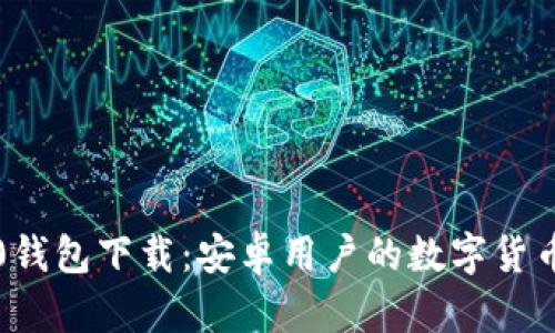 Token.im2.0钱包下载：安卓用户的数字货币管理新选择